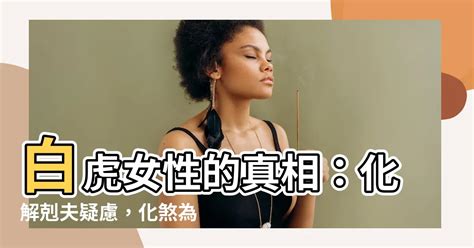 女性白虎|白虎